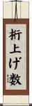 桁上げ数 Scroll
