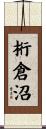 桁倉沼 Scroll