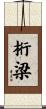 桁梁 Scroll