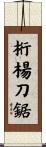 桁楊刀鋸 Scroll