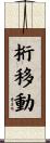 桁移動 Scroll