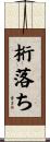 桁落ち Scroll