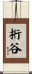 桁谷 Scroll