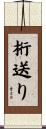 桁送り Scroll