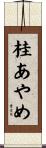 桂あやめ Scroll