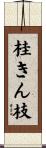 桂きん枝 Scroll