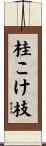 桂こけ枝 Scroll