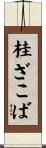 桂ざこば Scroll