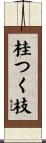 桂つく枝 Scroll