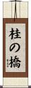 桂の橋 Scroll