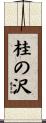 桂の沢 Scroll