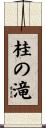 桂の滝 Scroll
