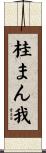 桂まん我 Scroll