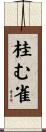 桂む雀 Scroll