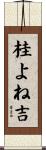 桂よね吉 Scroll