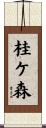 桂ケ森 Scroll
