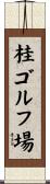 桂ゴルフ場 Scroll