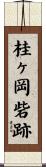 桂ヶ岡砦跡 Scroll
