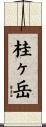 桂ヶ岳 Scroll