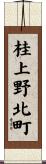 桂上野北町 Scroll