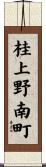 桂上野南町 Scroll