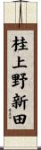 桂上野新田 Scroll
