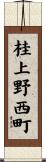 桂上野西町 Scroll
