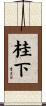 桂下 Scroll