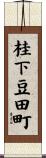 桂下豆田町 Scroll