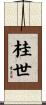 桂世 Scroll