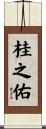 桂之佑 Scroll