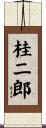 桂二郎 Scroll