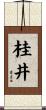 桂井 Scroll