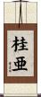 桂亜 Scroll