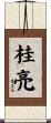 桂亮 Scroll