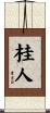 桂人 Scroll