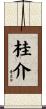 桂介 Scroll