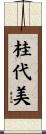 桂代美 Scroll