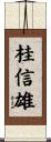 桂信雄 Scroll