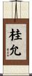 桂允 Scroll