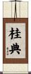 桂典 Scroll