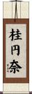 桂円奈 Scroll
