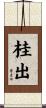 桂出 Scroll