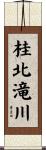 桂北滝川 Scroll