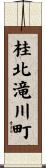 桂北滝川町 Scroll