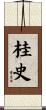 桂史 Scroll