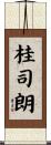 桂司朗 Scroll