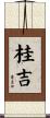 桂吉 Scroll