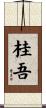 桂吾 Scroll