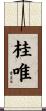 桂唯 Scroll